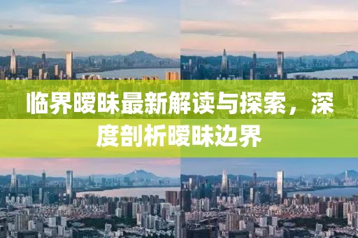 临界暧昧最新解读与探索，深度剖析暧昧边界