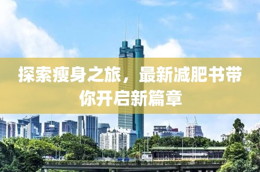 探索瘦身之旅，最新减肥书带你开启新篇章