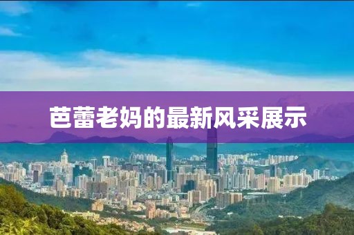 凉若沐安 第28页