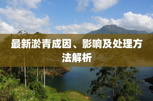 最新淤青成因、影响及处理方法解析