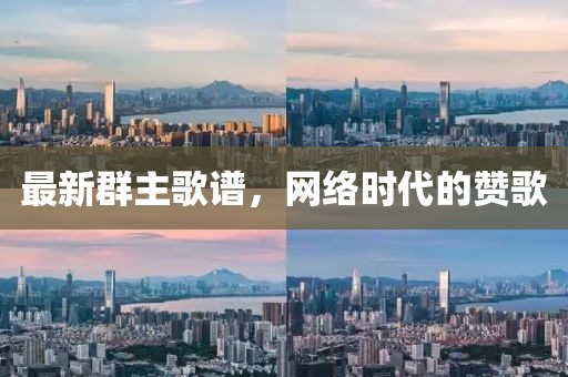 最新群主歌谱，网络时代的赞歌