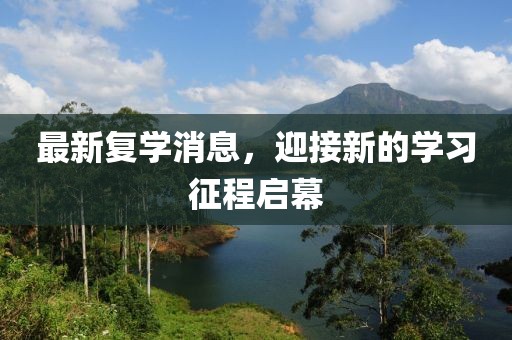 最新复学消息，迎接新的学习征程启幕