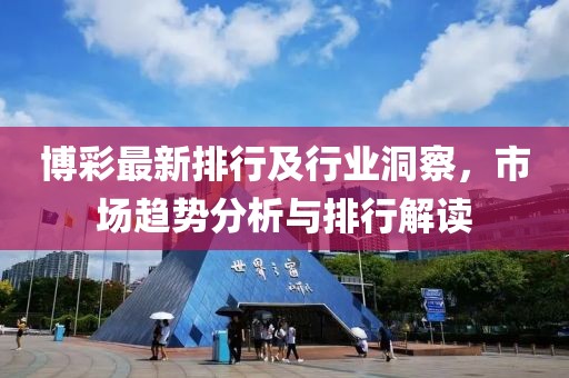 博彩最新排行及行业洞察，市场趋势分析与排行解读