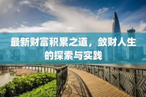 最新财富积累之道，敛财人生的探索与实践