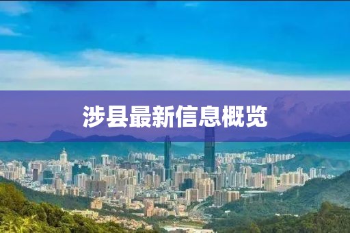 涉县最新信息概览