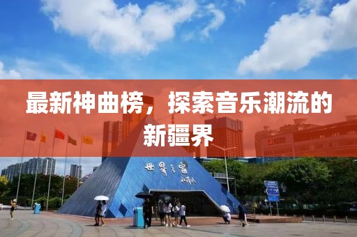 最新神曲榜，探索音乐潮流的新疆界