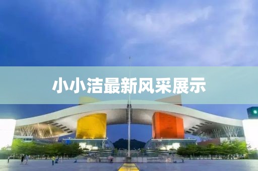 小小洁最新风采展示
