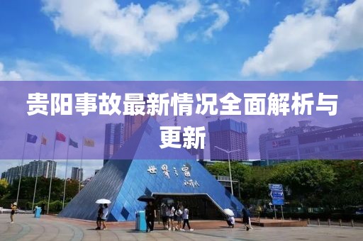 贵阳事故最新情况全面解析与更新