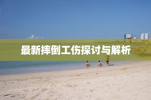 最新摔倒工伤探讨与解析