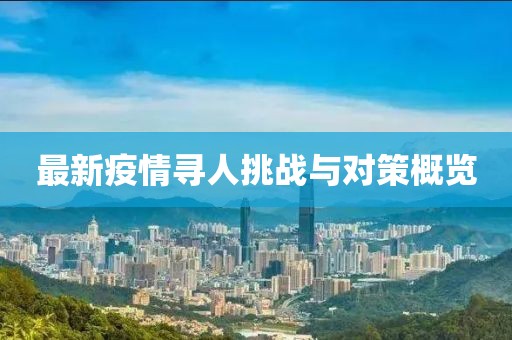 最新疫情寻人挑战与对策概览
