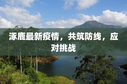 涿鹿最新疫情，共筑防线，应对挑战