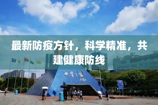 最新防疫方针，科学精准，共建健康防线