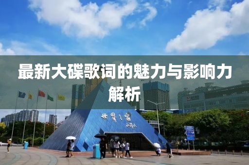 最新大碟歌词的魅力与影响力解析