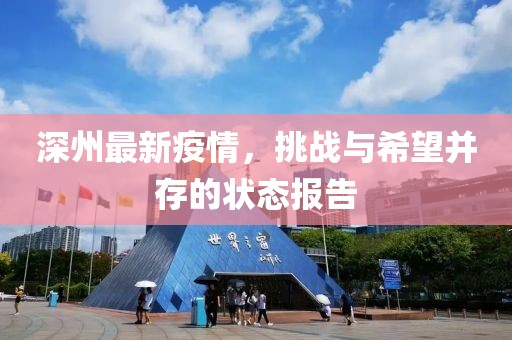 深州最新疫情，挑战与希望并存的状态报告