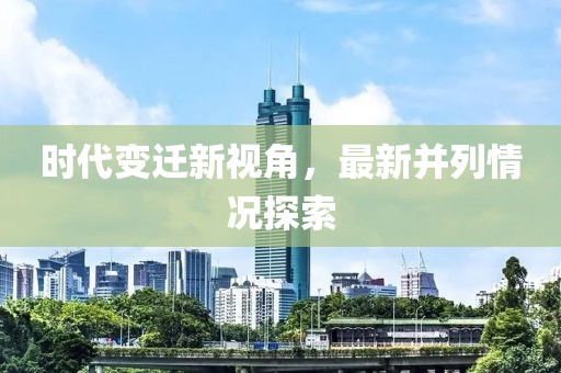 时代变迁新视角，最新并列情况探索