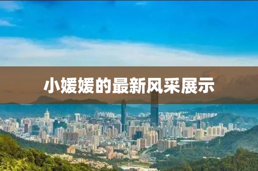小媛媛的最新风采展示