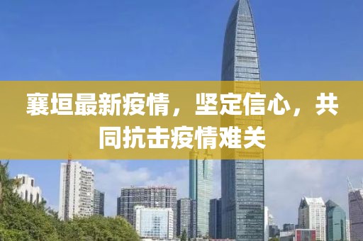 襄垣最新疫情，坚定信心，共同抗击疫情难关