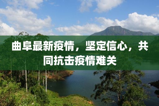 曲阜最新疫情，坚定信心，共同抗击疫情难关