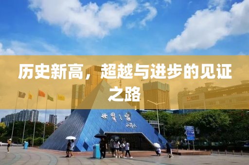 历史新高，超越与进步的见证之路
