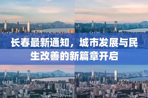 长春最新通知，城市发展与民生改善的新篇章开启