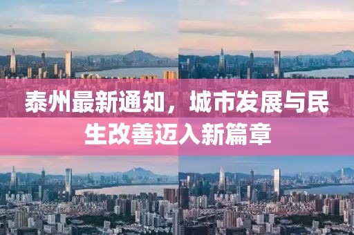 泰州最新通知，城市发展与民生改善迈入新篇章