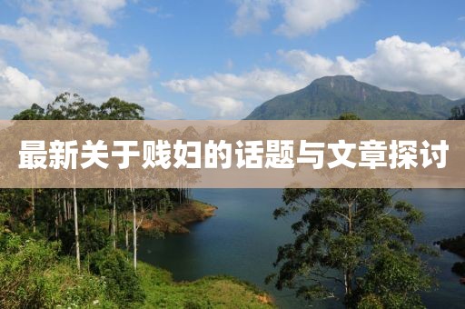 最新关于贱妇的话题与文章探讨