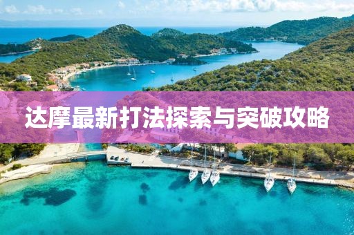 达摩最新打法探索与突破攻略