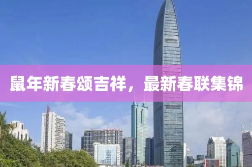 鼠年新春颂吉祥，最新春联集锦