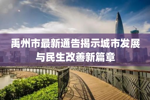 禹州市最新通告揭示城市发展与民生改善新篇章