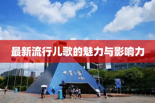 最新流行儿歌的魅力与影响力