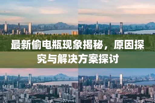 最新偷电瓶现象揭秘，原因探究与解决方案探讨