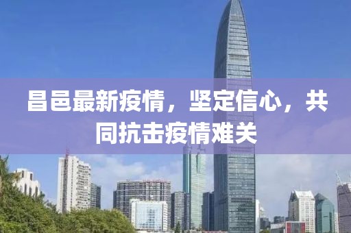 昌邑最新疫情，坚定信心，共同抗击疫情难关