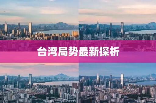 台湾局势最新探析