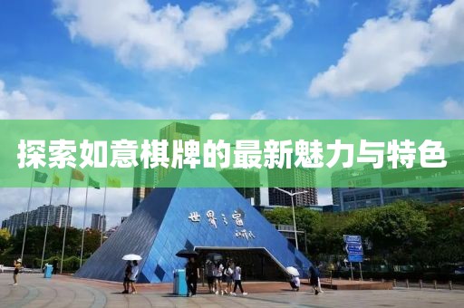探索如意棋牌的最新魅力与特色
