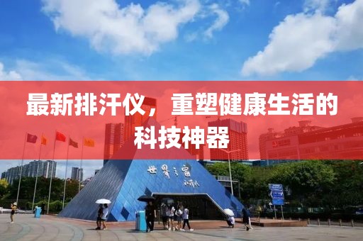 最新排汗仪，重塑健康生活的科技神器