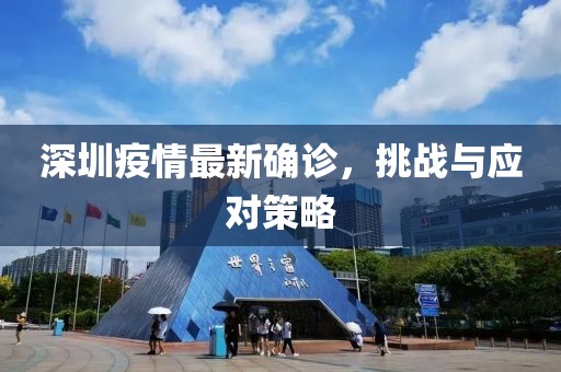 深圳疫情最新确诊，挑战与应对策略