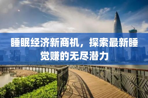 睡眠经济新商机，探索最新睡觉赚的无尽潜力
