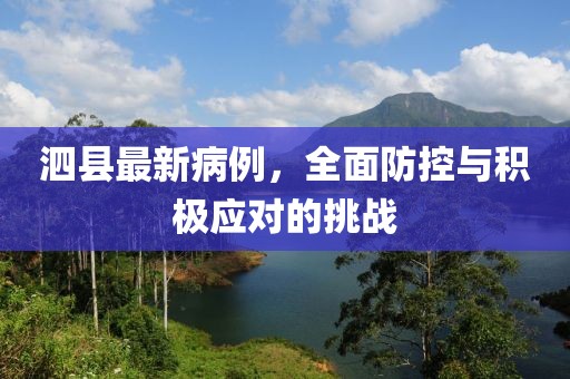 泗县最新病例，全面防控与积极应对的挑战