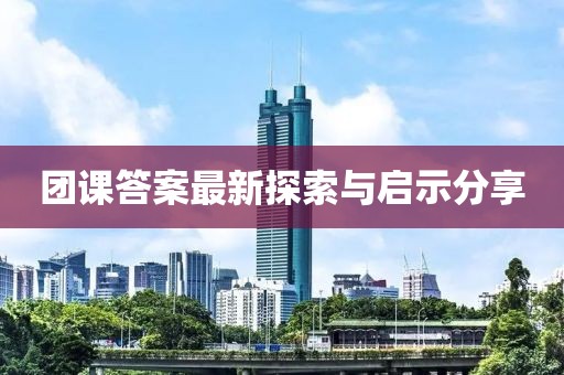 团课答案最新探索与启示分享