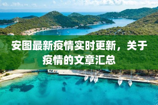 安图最新疫情实时更新，关于疫情的文章汇总