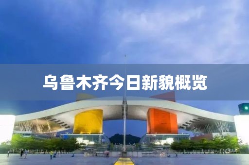 乌鲁木齐今日新貌概览