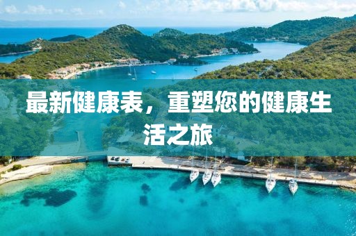 最新健康表，重塑您的健康生活之旅