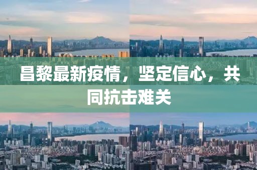昌黎最新疫情，坚定信心，共同抗击难关