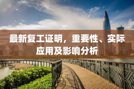 最新复工证明，重要性、实际应用及影响分析