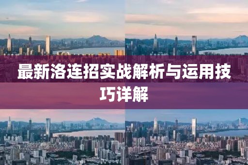 最新洛连招实战解析与运用技巧详解