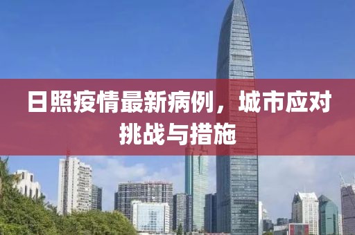 日照疫情最新病例，城市应对挑战与措施