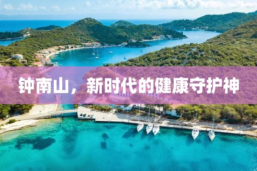 钟南山，新时代的健康守护神