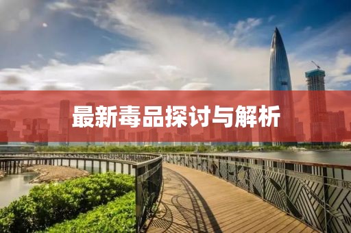 最新毒品探讨与解析
