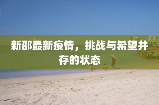 新邵最新疫情，挑战与希望并存的状态
