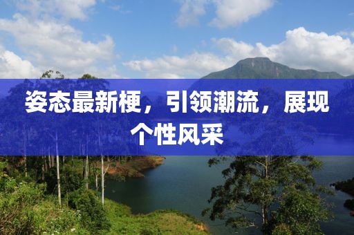 姿态最新梗，引领潮流，展现个性风采